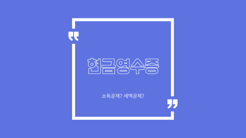 현금영수증이란? 꼭 해야 하는 이유와 소득공제 받는 방법