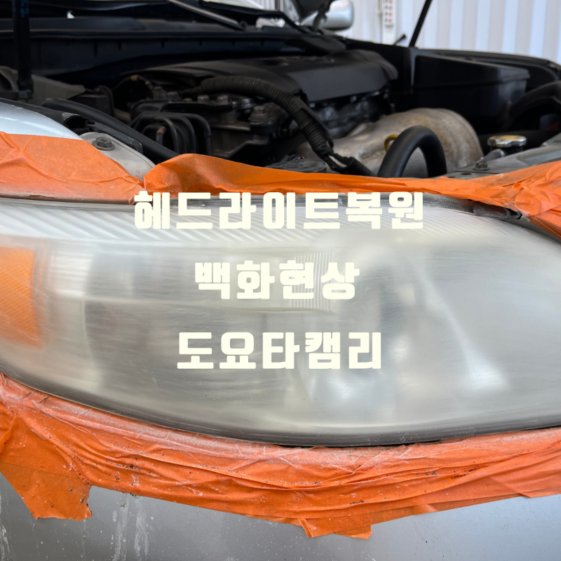 [창원헤라이트복원]도요타캠리 헤드라이트 교체하지마세요 복원으로 비용부담을 줄여줍니....