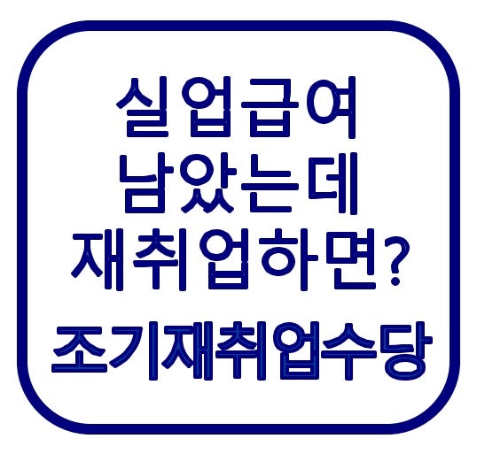 실업급여 남았는데 재취업하면 손해일까? 2026 조기재취업수당 조건·계산법