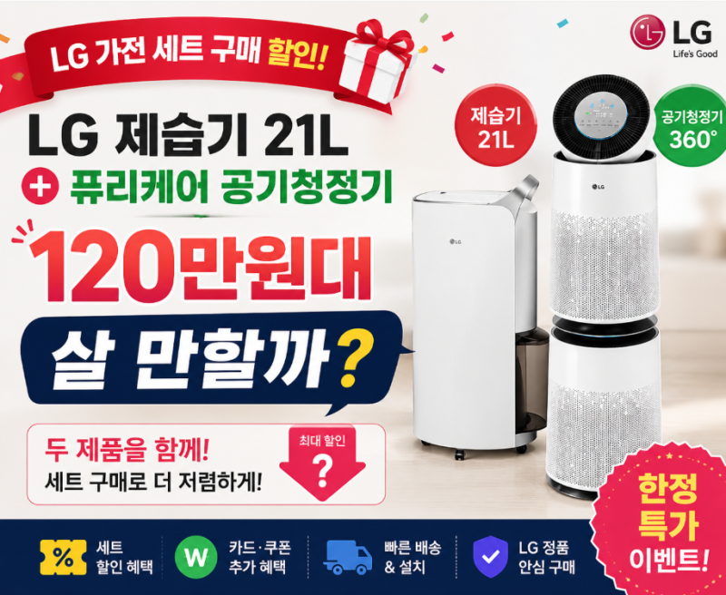 LG 제습기 공기청정기 세트 50% 할인｜120만원대면 살 만할까?