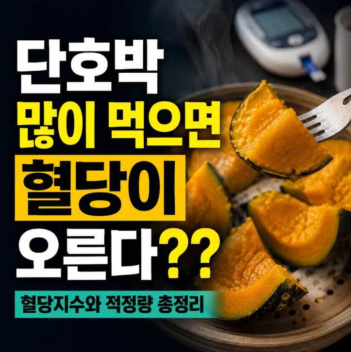 건강식 단호박도 많이 먹으면 혈당이 오른다? 혈당지수(GI)와 적정량 총정리