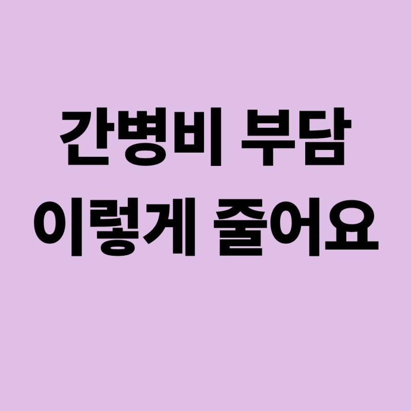 재가노인 돌봄서비스 30종→60종 확대! 2026 정부 돌봄 지원 대책 완전 정리