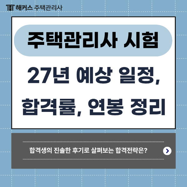 2027년 주택관리사 시험일정, 평균 합격률, 연봉은 어느정도일까? , 인강수강 9개월 합격자의 ....