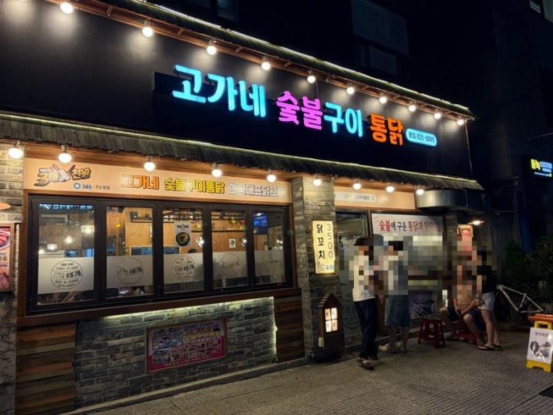 장승배기역 2차 맛집 고가네 숯불구이통닭｜닭꼬치 숯불향 제대로!