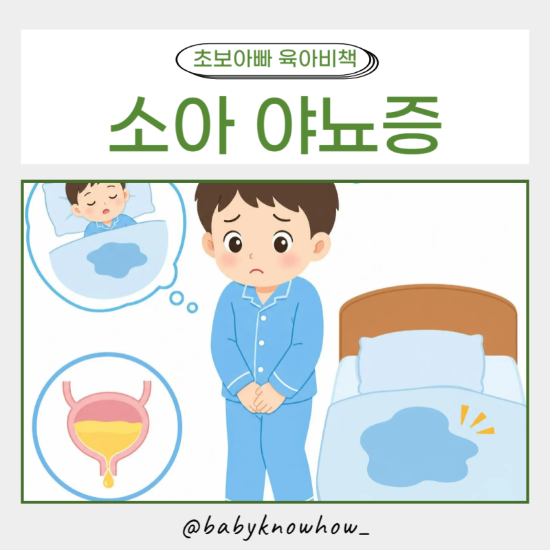 소아 야뇨증, 초등학생인데 밤에 실수한다면?