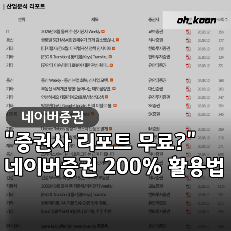네이버증권 "증권사 리포트 진짜 무료가 맞아?" 남들 모르는 숨은 꿀기능 200% 활용법