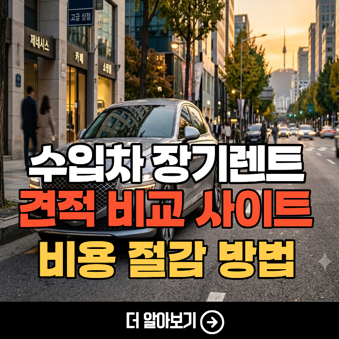 수입차 장기렌트카 리스 비용 절감 꿀팁! (테슬라, 벤츠, BMW, 아우디)