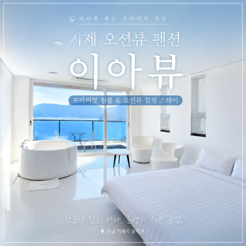 거제 펜션 이야뷰, 구조라해수욕장 2분 거리 풀빌라에서 보낸 여름휴가