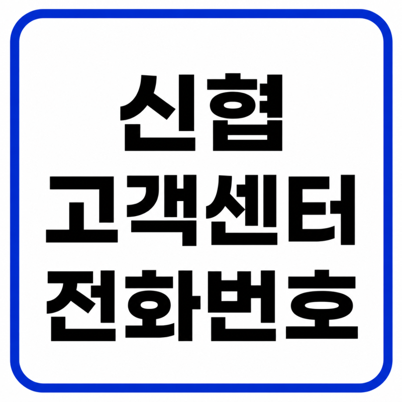 신협 고객센터 전화번호, 상담원 연결 및 운영시간 총정리