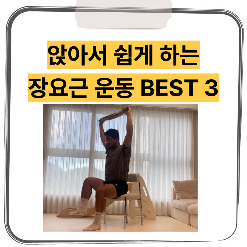 앉아서 하는 장요근 강화운동 꿀팁 BEST 3