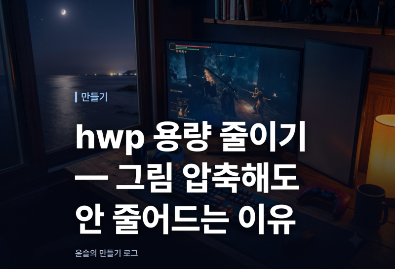 hwp 용량 줄이기 — 그림 압축해도 안 줄어드는 이유
