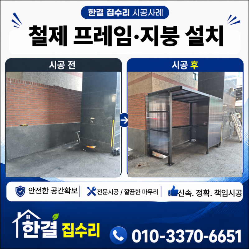 의정부 재활용 분리수거장 제작·설치, 가격 업체