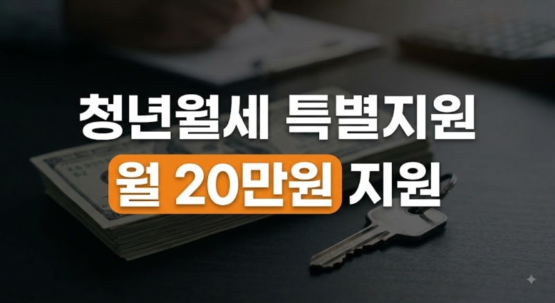 (지역별) 청년월세 한시 특별지원 신청자격 및 서류 총정리