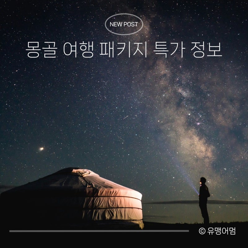 몽골여행 패키지 | 10월 최저가, 날씨·옷차림·비행시간 여행꿀팁