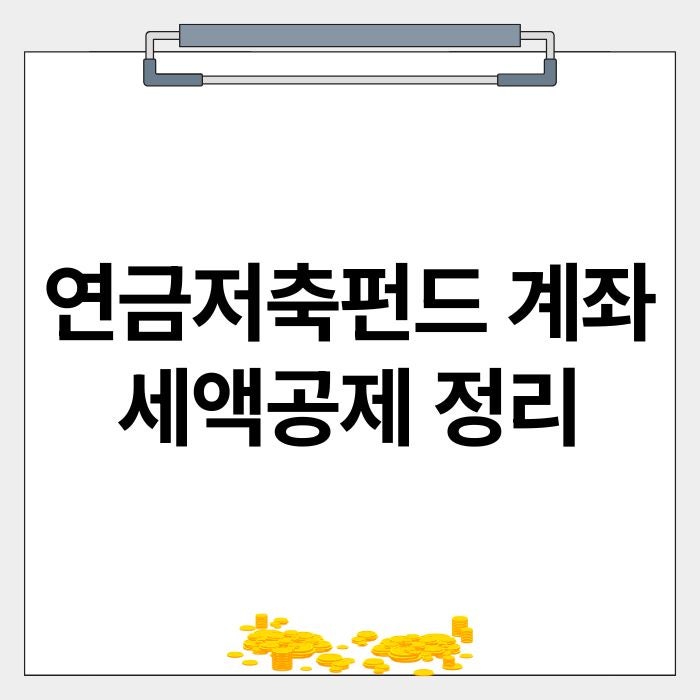 연금저축펀드 계좌 ETF 추천 및 세액공제 한도 수령해지 조건 정리