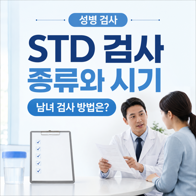 성병 검사(STD 검사) 종류와 시기, 남녀 검사 방법·보건소 검사까지