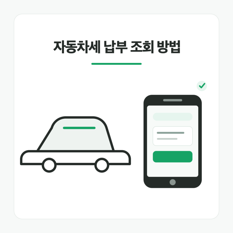 자동차세납부조회 방법 (+위택스, ETAX)