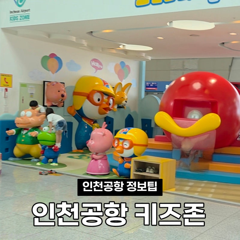 인천공항 키즈존 위치, 유아휴게실, 유모차 무료 대여 정보 꿀팁