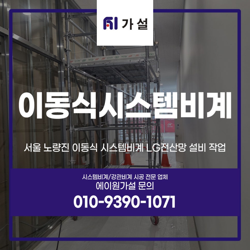 서울 노량진 이동식 시스템비계 LG전산망 설비 작업