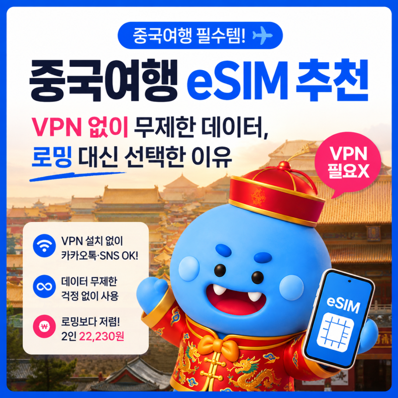 중국여행 eSIM 추천｜VPN 없이 무제한 데이터, 로밍 대신 선택한 이유