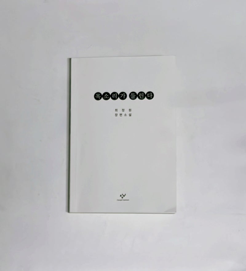 [서평] 소설 후속작 나왔다! 최정원 《목소리가 들린다》 가제본 스포 포함 솔직 후기