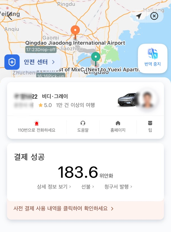 [중국 칭다오] 디디택시 추가요금 청구 사건｜알리페이 결제금액 꼭 확인하기