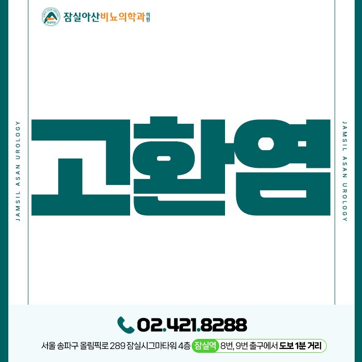 송파구비뇨기과 고환염과 부고환염 차이점은?
