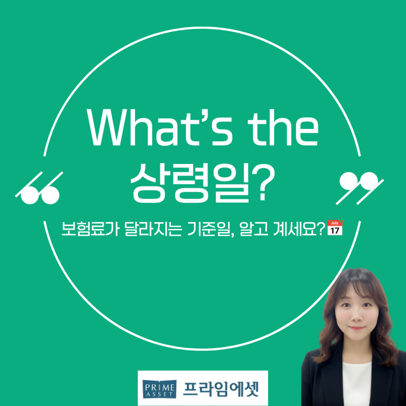 [보험상식✏️]What's the 상령일? 보험 가입 전 꼭 알아야 할 ‘상령일’ 뜻과 계산법 (보험나....