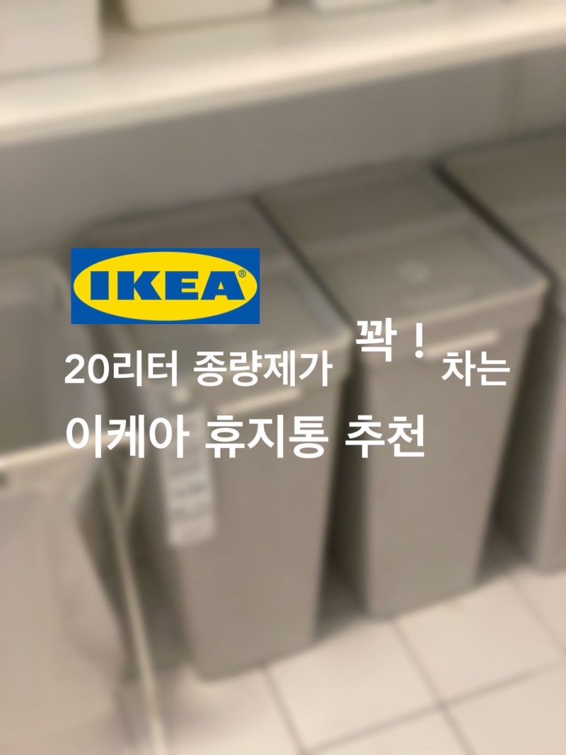 20리터 종량제가 꽉! 차는 이케아 휴지통 추천