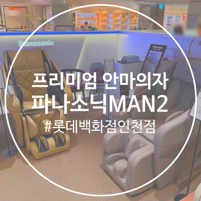 파나소닉안마의자 프리미엄 신상품 MAN2 인천롯데 매장체험 후기