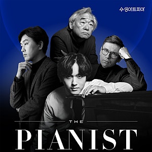 [프리뷰]명품시리즈 더 피아니스트 | 임윤찬, 손민수, 올라프손, 백건우, 선율