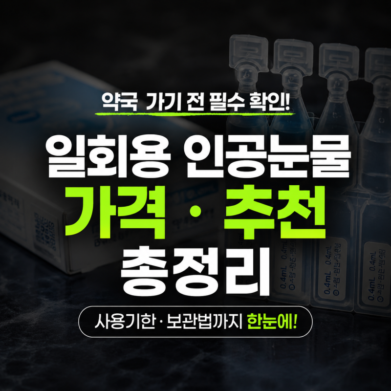 일회용 인공눈물 가격·추천 총정리｜약국 구매 전 꼭 알아야 할 사용기한