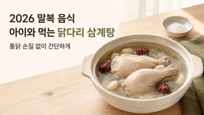 2026 말복 음식｜아이와 먹기 좋은 닭다리 삼계탕 간단 레시피