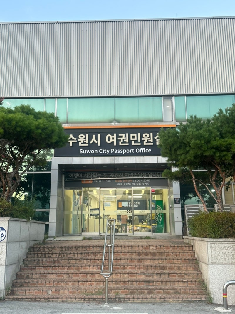수원 여권민원실 여권 재발급 준비물, 비용, 야간 방문 후기(연차 안쓰고 가능!)