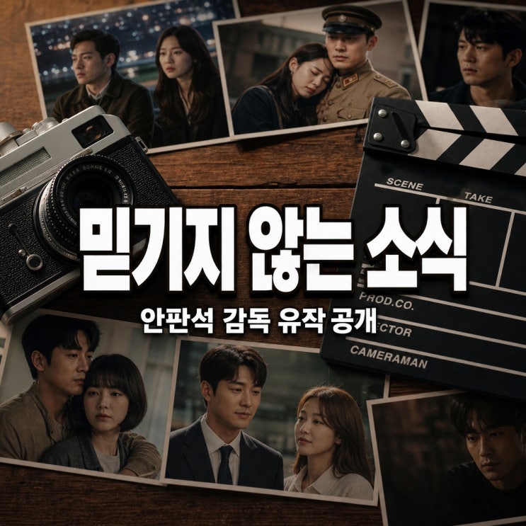 "믿기지 않는 소식"...<b>안판석 감독 별세</b>, 하얀거탑 명장의 충격적인 ....