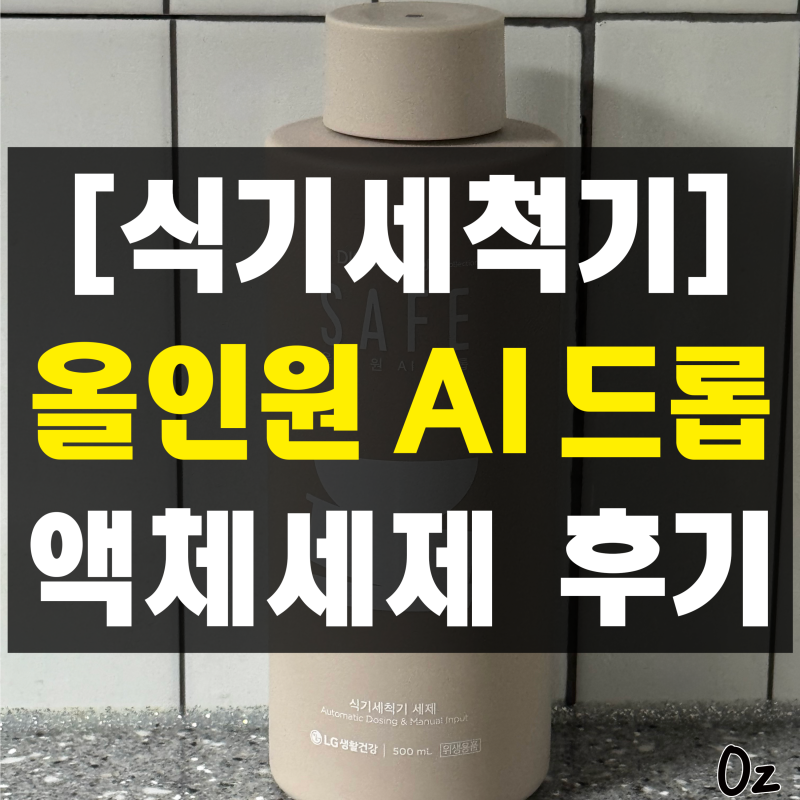 식기세척기 타블렛 쓰다가 액체세제 쓰게 된 이유? 올인원 AI 드롭 식세기세제 후기