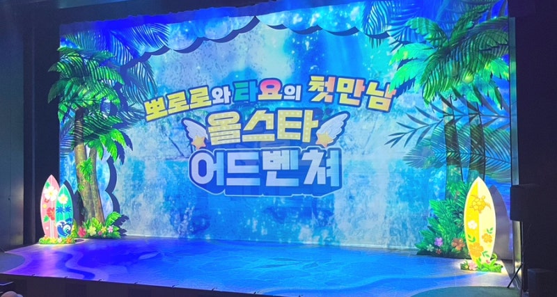 뽀로로와 타요 뮤지컬 서울 관람 후기 꿀팁 준비물