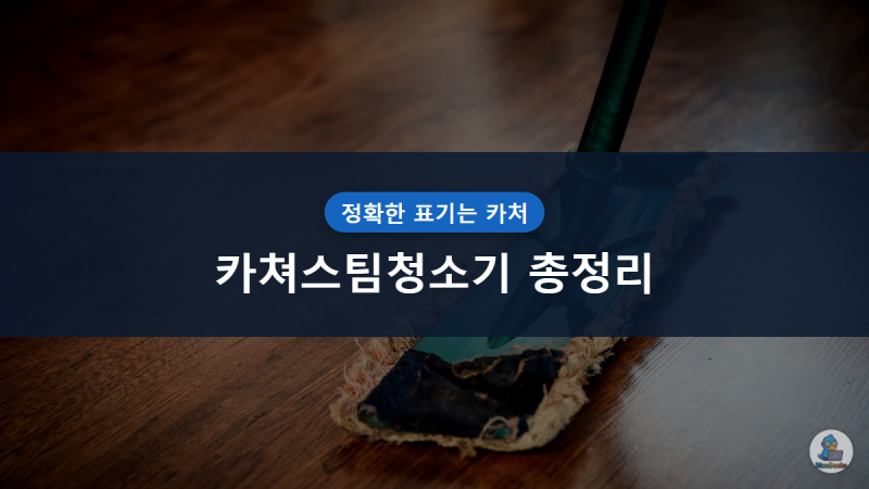 카쳐스팀청소기, 정확한 이름은 '카처'입니다