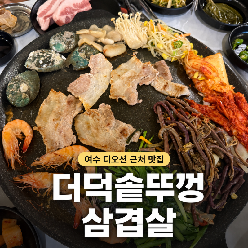 여수 디오션워터파크 근처 맛집｜더덕솥뚜껑삼겹살 가족 저녁
