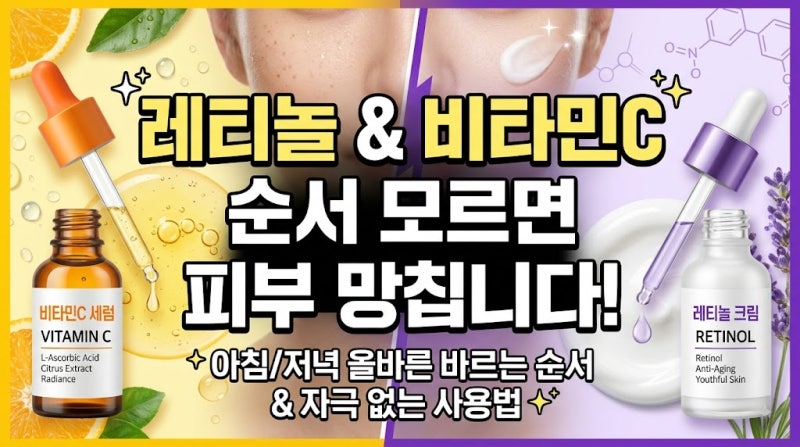 [꿀팁/정보] 피부과 의사가 강조하는 레티놀 X 비타민C 조합법! 아침 저녁 바르는 순서 정석