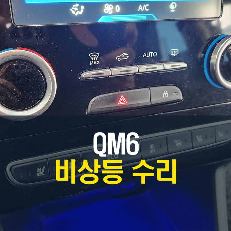 르노 QM6 에스링크 비상등 스위치 정상화 수리 시공