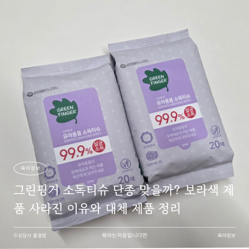그린핑거 소독티슈 단종 맞을까? 보라색 제품 사라진 이유와 대체 제품 정리