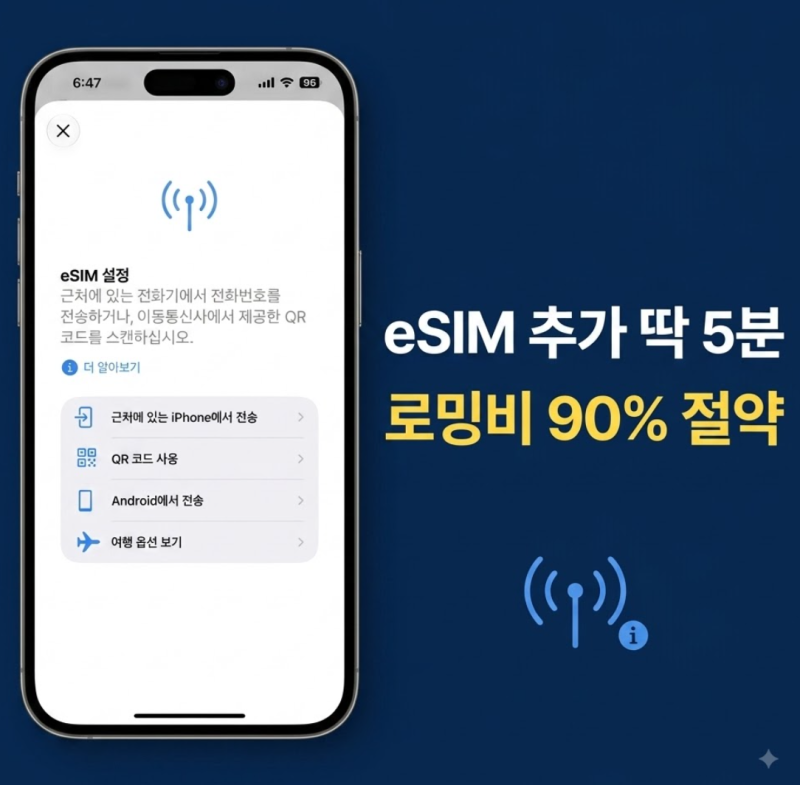 아이폰·갤럭시 이심 eSIM 설치 방법 — 처음부터 끝까지 한 번에 정리