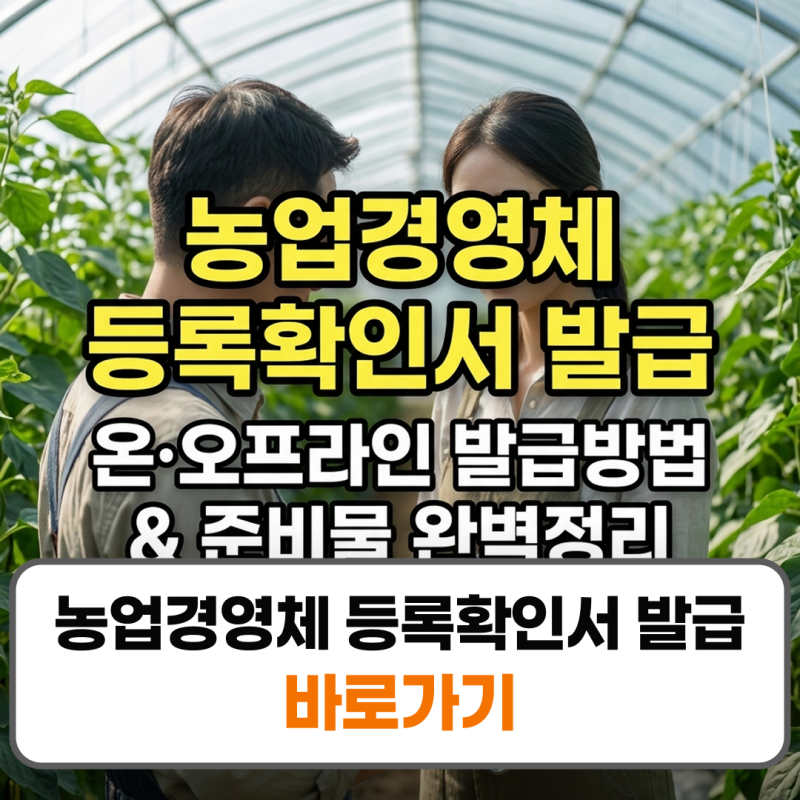 농업경영체 등록확인서 온라인 오프라인 발급 방법 준비물 정리