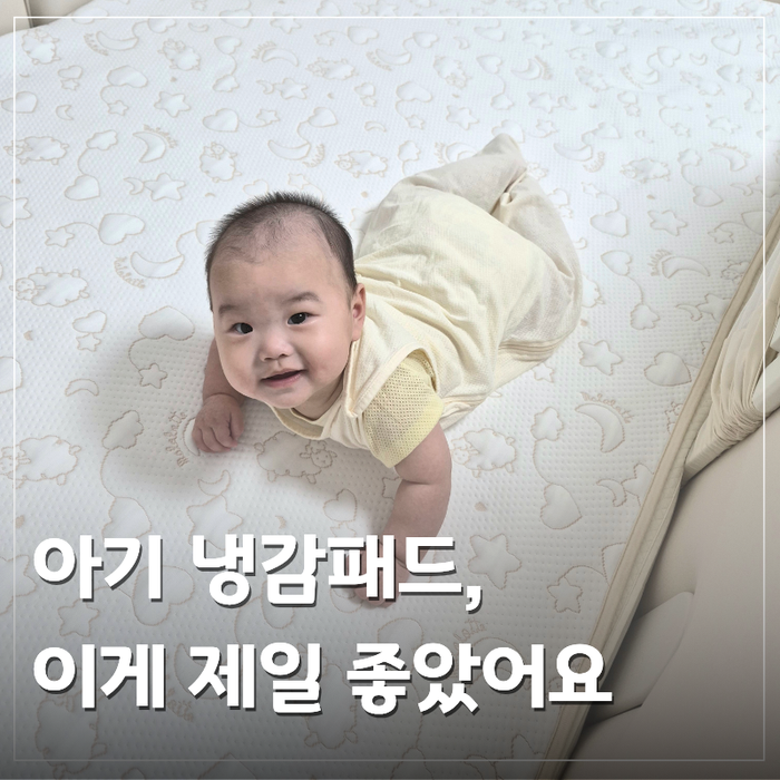 아기냉감패드 추천, 아기땀띠에 써본 마롤로뜨 듀라론 쿨매트