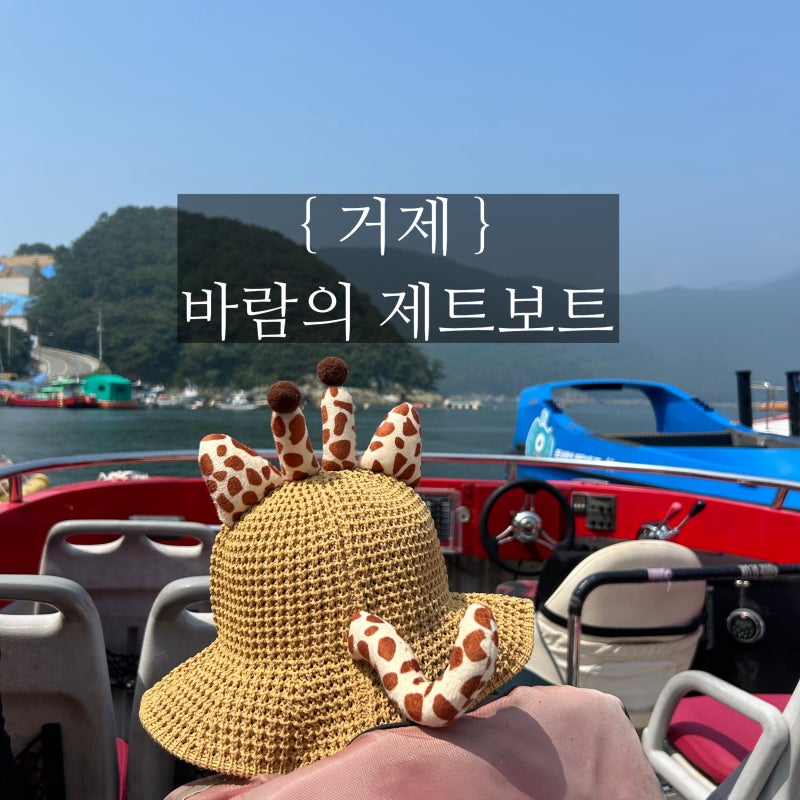 【거제】 바람의언덕 제트보트ㅣ총 2번의 투어후기