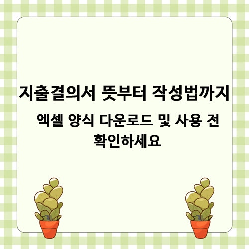 지출결의서 뜻부터 작성법까지, 엑셀 양식 다운로드 및 사용 전 확인하세요