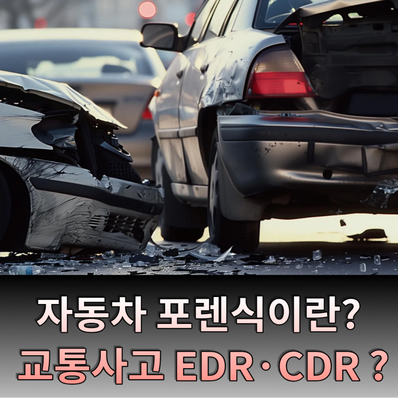 자동차 포렌식이란? 교통사고 EDR·CDR 분석부터 블랙박스 영상 복구까지
