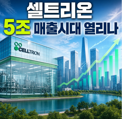셀트리온 "어닝 서프라이즈, 5조 매출 시대" 열리나