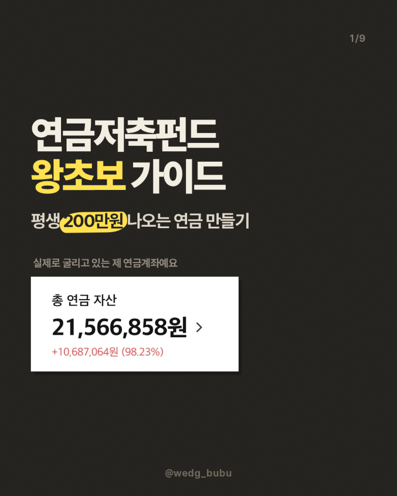 [연금저축펀드 ETF 포트폴리오] 평생 나오는 노후 자산 만들기